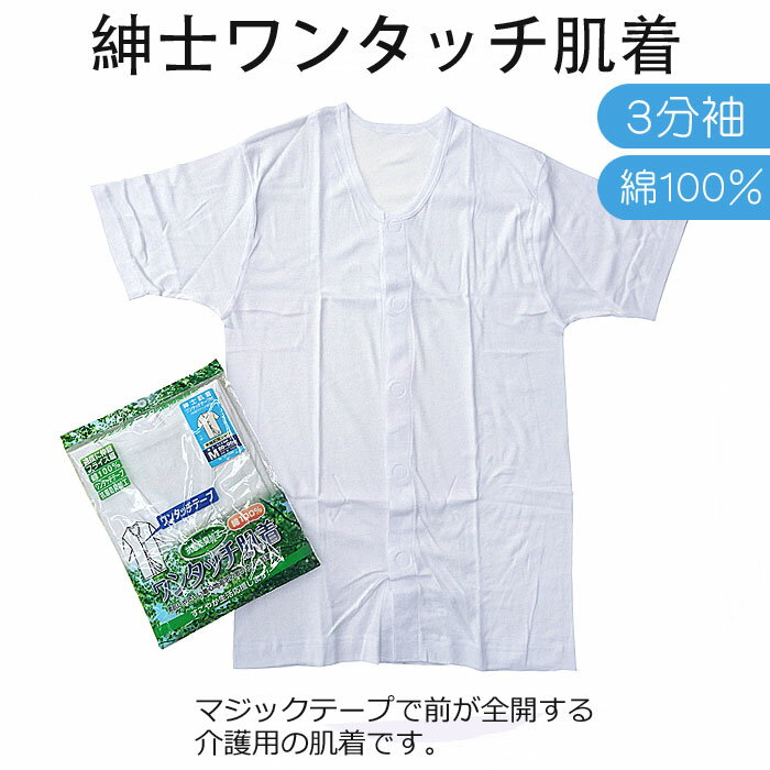 紳士用 介護肌着 マジックテープ 前開き 半袖 ワンタッチインナー 介護 肌着 【1枚までメール便可 ...