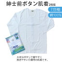 紳士用 介護肌着 ボタン前開き 7分袖 2枚組 消臭加工 インナー メンズ No.12-355