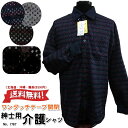 紳士ニットシャツ ワンタッチ(マジック)テープ全開 秋冬用 介護シャツ No.1767