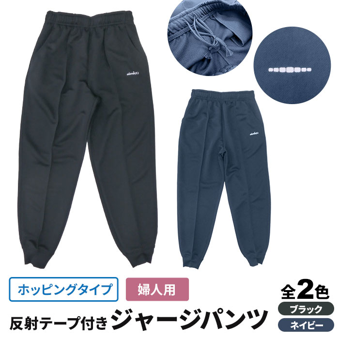 婦人用 光る反射テープ付 ウォーキング ジャージ パンツ ホッピング ウエストゴム レディース 女性 介護やリハビリにも M L LL KH-31