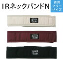 【1個までメール便】【IRバンド】IRネックバンドN