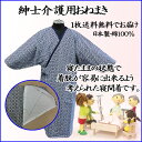 【送料無料】介護用ねまき/紳士用/1枚のみ 05P03Sep16