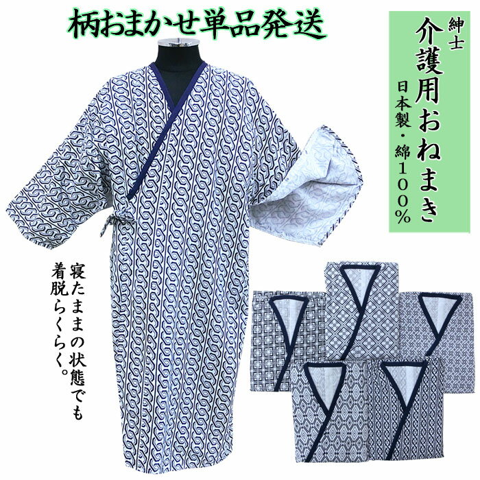 日本製 介護用 ねまき 紳士 柄おまかせ1枚のみ | 男性 M・L ガーゼ 綿 介護ねまき 寝間着 寝巻 浴衣 ゆかた パジャマ…