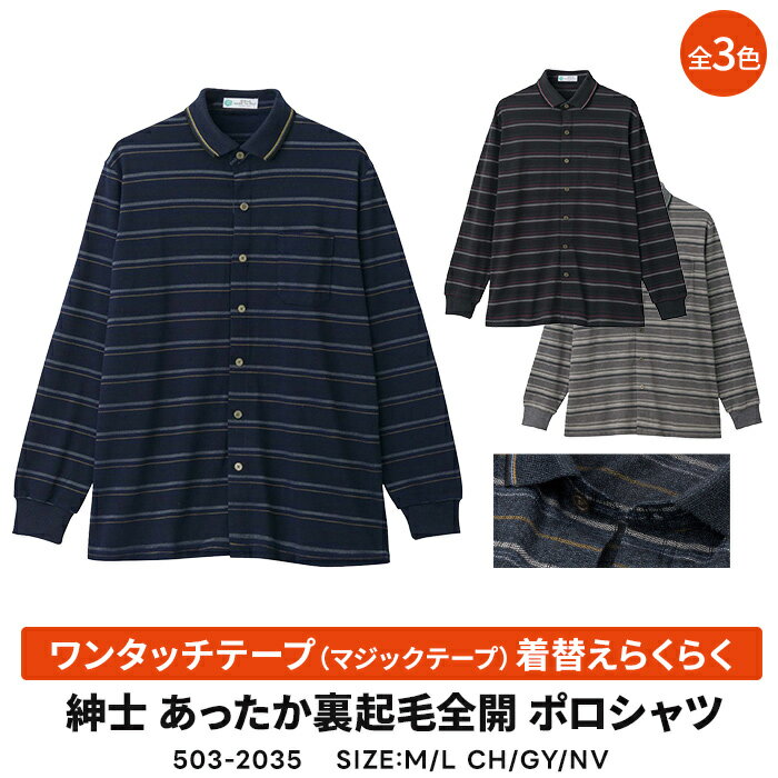 紳士 あったか　裏起毛　ワンタッチテープ（マジックテープ） 着替えらくらく 全開 ポロシャツ　介護シ..