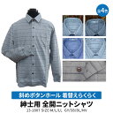 【送料無料】春夏用 紳士 斜めボタンホール 着替えらくらく 長袖 全開 ニットシャツ 介護シャツ 13-1807