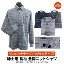 【送料無料】 紳士 ワンタッチテープ(マジックテープ) 着替えらくらく 全開 ニットシャツ 介護シャツ 403-1002 介護用 介護衣料 マジックテープ 全開 前開き 秋冬用 シニア 敬老の日 ギフト No.403-1002