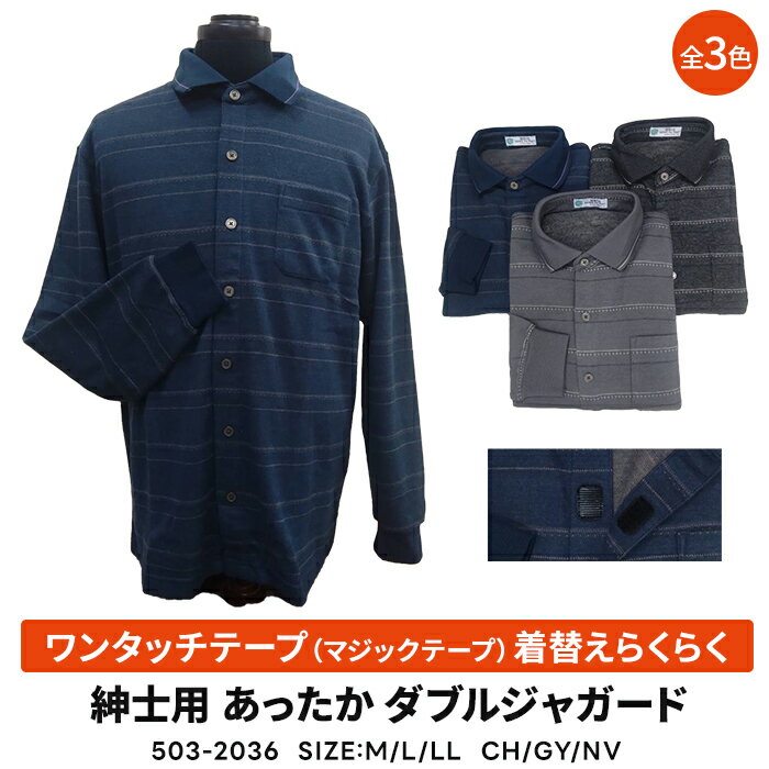 紳士 あったか　ダブルジャガード　ワンタッチテープ（マジックテープ） 着替えらくらく 全開 ポロシャツ　介護シャツ　503-2036