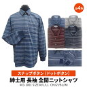 紳士 スナップボタン(ドットボタン) 着替えらくらく 全開 ニットシャツ 介護シャツ 403-1001