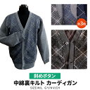 中綿裏キルトカーディガン 大きめボタン 全開 秋冬用 介護 No.43-7711