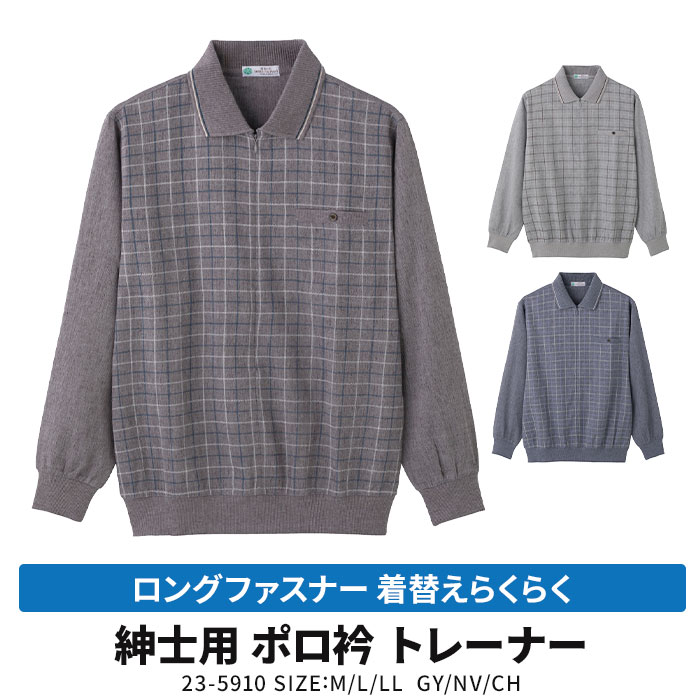 紳士 ロングファスナー 着替えらくらく 麻混　ポロ衿　トレーナー　23-5910