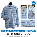 春夏用 紳士 長袖 ワンタッチテープ(マジックテープ) 全開ニットシャツ 介護シャツ No.13-1903