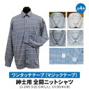 春夏用 紳士 長袖 ワンタッチテープ(マジックテープ) 全開ニットシャツ 介護シャツ No.13-1805