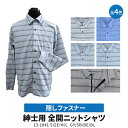春夏用 紳士 長袖 隠しファスナー 楽々お着替え 全開ニットシャツ 介護シャツ 13-1841