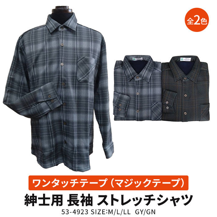 【送料無料】 紳士 ワンタッチテープ（マジックテープ）開閉 着替えらくらく 裏フリース 長袖 ストレッチシャツ　介護シャツ　53-4923