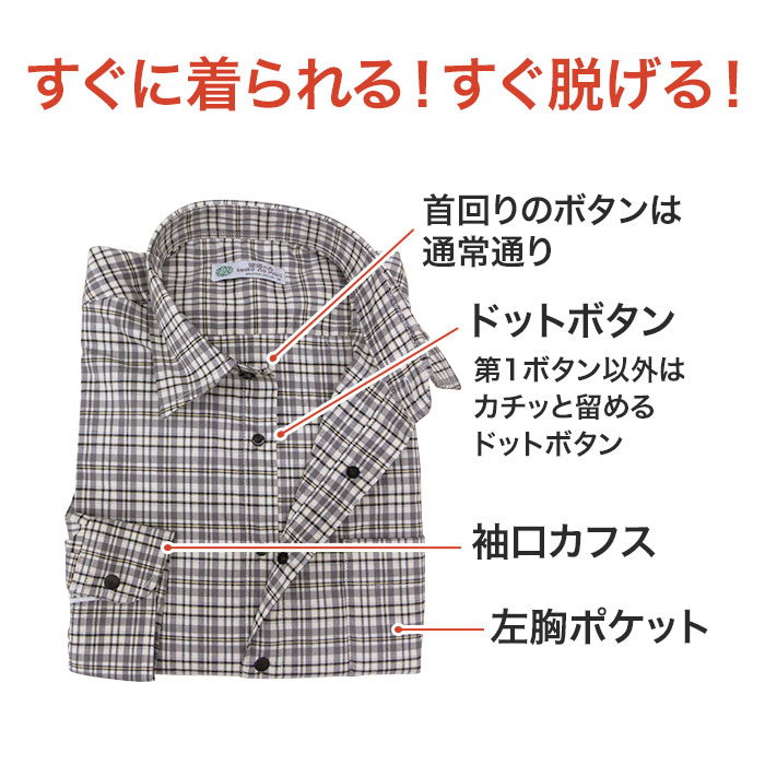 【送料無料】 紳士 長袖 全開カジュアル シャツ 介護用 介護衣料 ドットボタン 全開 前開き シニア 敬老の日 ギフト No.13-4604 2