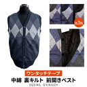 【送料無料】紳士 ベスト 介護用 介護衣料 ワンタッチテープ マジックテープ 全開 前開き 秋冬用 暖かい シニア 敬老の日 ギフト No.43-7709