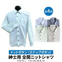 【送料無料】全開ニットシャツ 紳士 長袖 ニット シャツ 介護用 介護衣料 ドットボタン スナップボタン 全開 前開き 春夏用 シニア 敬老の日 ギフト No....