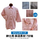 【送料無料】 春夏用 麻混素材 紳士 7分袖 ワンタッチテープ(マジックテープ) 全開ニットシャツ シニア 敬老の日 ギフト No.7190