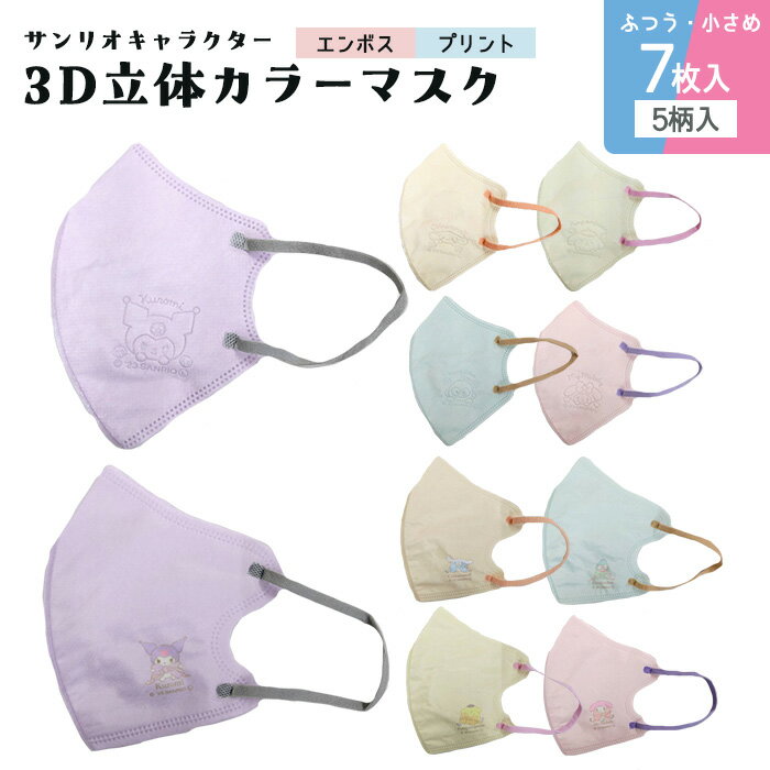 【1袋7枚入り/4袋までメール便】サンリオ 3D立体 カラーマスク 不織布マスク 7枚入り マイメロ クロミ ハンギョドン シナモロール ポムポムプリン マスクのサムネイル