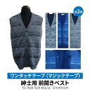 【送料無料】秋冬用 あったか裏起毛 紳士 ワンタッチテープ(マジックテープ) ポケット付き 前開きベスト ネームタグ付き M L LL GY NV CH グレイ...