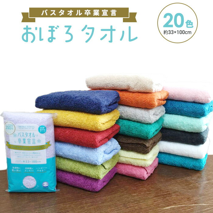 楽天サカエ屋3番館バスタオル卒業宣言　おぼろタオル　本田タオル　日本製　約33×100cm　4枚から送料無料