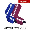 日本製 スクールユニ ジャージ パンツ トレンカ付き 体操服 体操着 小学生 中学生 エンジ 花紺 SCHOOL UNI 6812A 120・130・140・1...