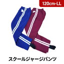 日本製 スクールユニ ジャージ パンツ トレンカ付き 体操服 体操着 小学生 中学生 エンジ 花紺 SCHOOL UNI 6812A 120 130 140 150cm S M L LL