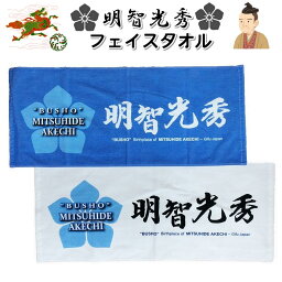 【1枚までメール便可】2020年ドラマ主人公「明智光秀」ネーム＆桔梗紋入り　フェイスタオル