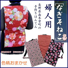 南木曽ねこ・なぎそねこ婦人用【全国送料無料】商標登録番号第5330501号
