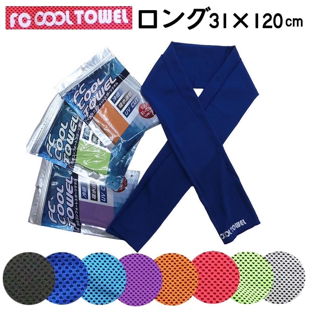 【4枚までメール便】FC COOL TOWEL クールタオル ロングサイズ