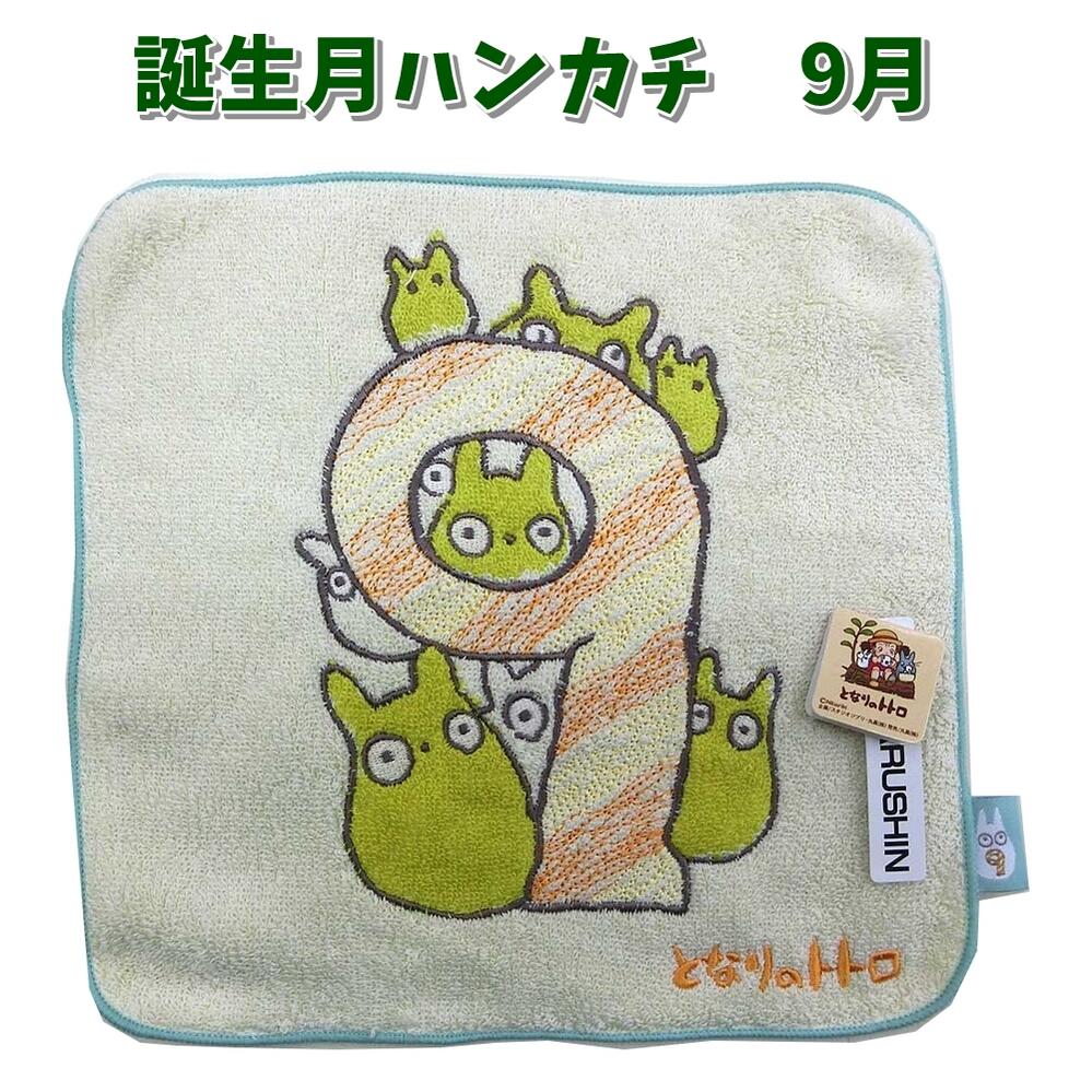 【6枚までメール便】スタジオジブリ「となりのトトロ」数字つき 誕生月 ミニタオルハンカチ「9」「9月」