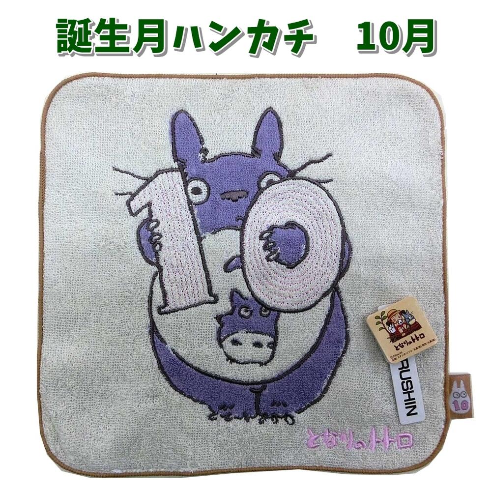 【6枚までメール便】スタジオジブリ「となりのトトロ」数字つき 誕生月 ミニタオルハンカチ「10」「10月」