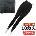 【1枚までメール便】レースつき 10分丈 スパッツ レギンス JM~L 綿混 十分丈