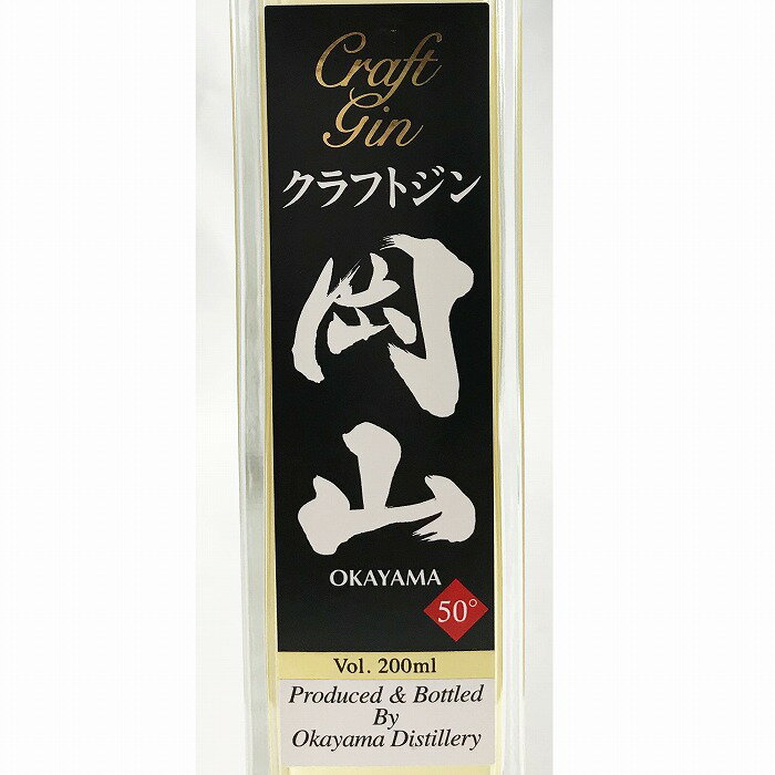 宮下酒造 クラフトジン 岡山　50％　200ml[御歳暮 贈り物 御礼 母の日 父の日 御中元]