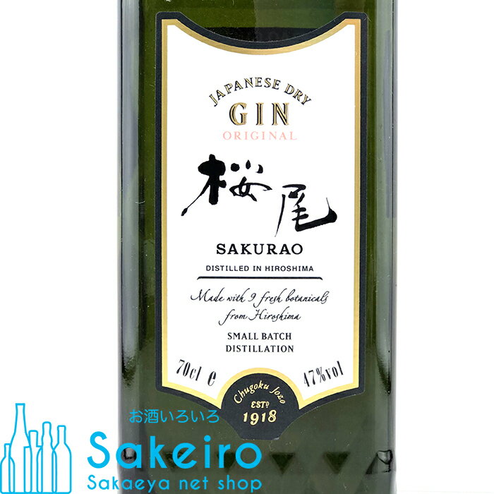 桜尾ジン オリジナル 47％ 700ml[御歳暮 贈り物 御礼 母の日 父の日 御中元]