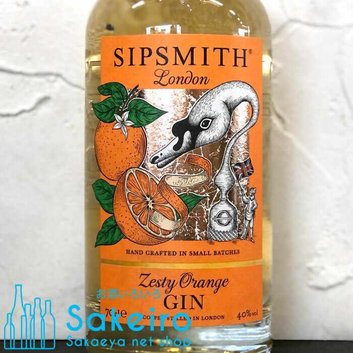シップスミス ゼスティオレンジ ジン 40％ 700ml[御歳暮 贈り物 御礼 母の日 父の日 御中元]