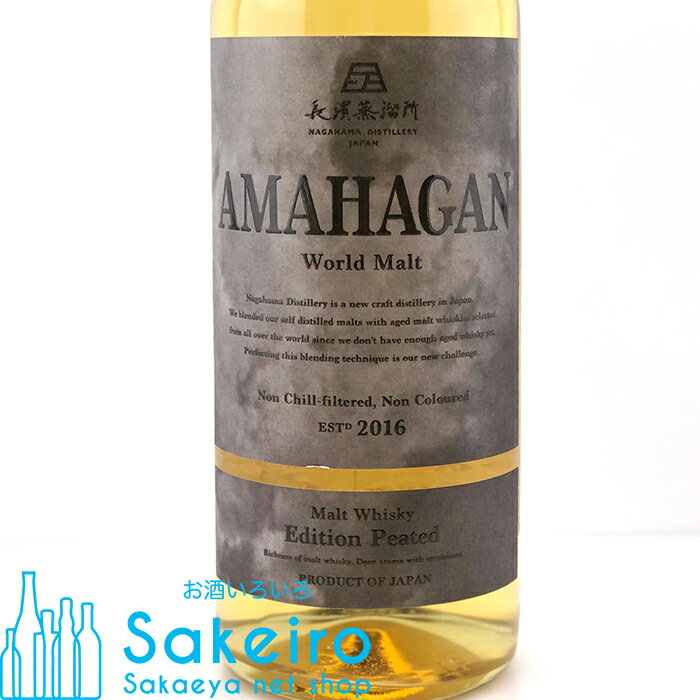 長濱蒸留所 AMAHAGAN アマハガン ワールドモルト エディション ピーテッド 47％ 700ml[ウイスキー][御歳暮 贈り物 御礼 母の日 父の日 御中元]