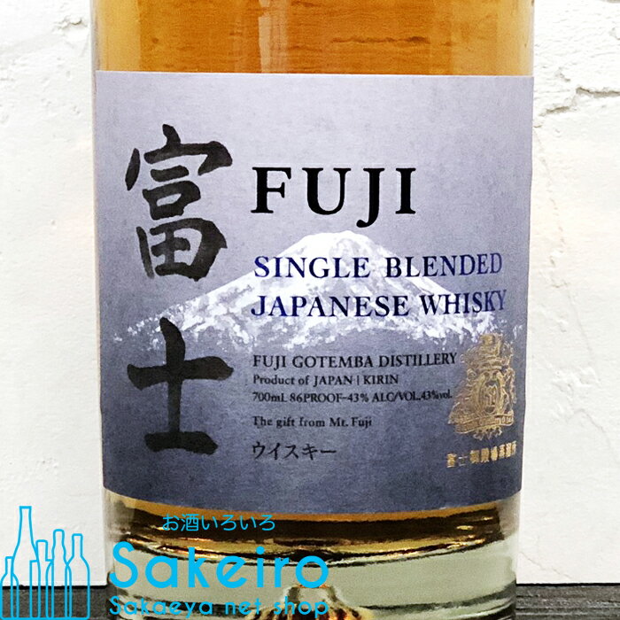 キリン 富士 FUJI シングルブレンデッド 43％ 700ml[ウイスキー][御歳暮 贈り物 御礼 母の日 父の日 御中元]
