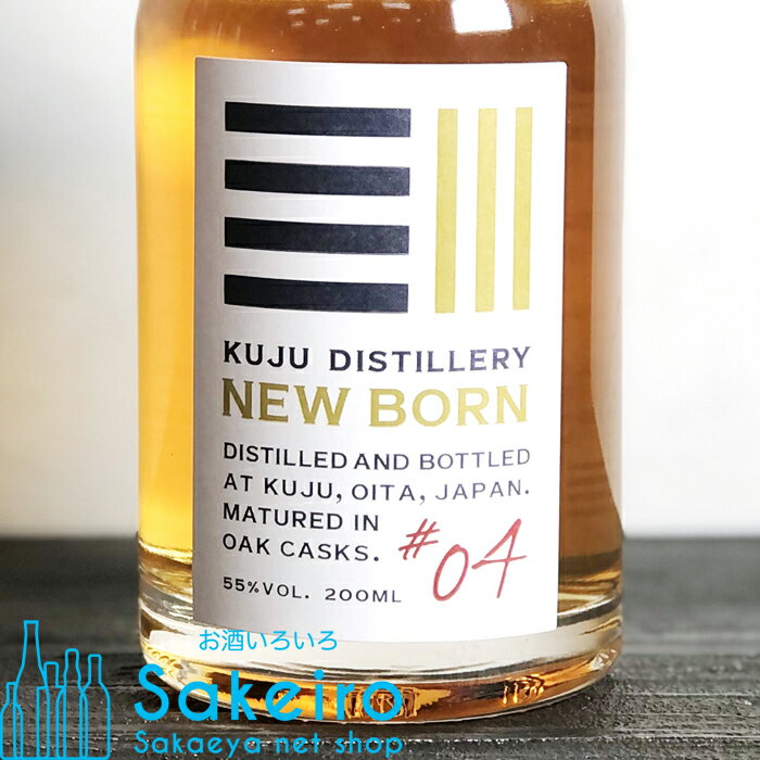 久住蒸溜所 NEW BORN #04 55% 200ml[ウイスキー][御歳暮 贈り物 御礼 母の日 父の日 御中元]