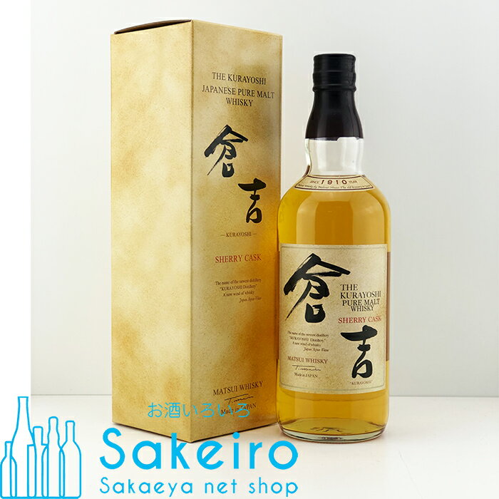 マツイウイスキー 倉吉 シェリーカスク 43％ 700ml[ウイスキー][御歳暮 贈り物 御礼 母の日 父の日 御中元]