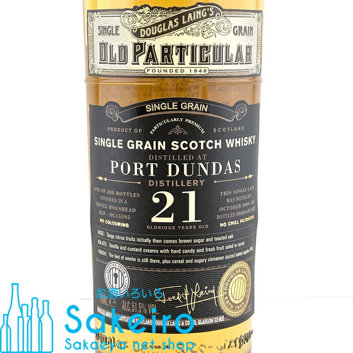 ポートダンダス 2000 21年 リフィルホグスヘッド 51.5％ 700ml ダグラスレイン オールドパティキュラー[ウイスキー][御歳暮 贈り物 御礼 母の日 父の日 御中元]