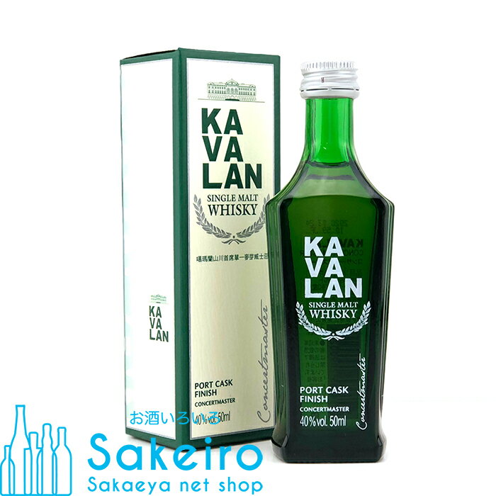 カバラン コンサートマスター ポートカスク 40％ 50ml[ウイスキー][御歳暮 贈り物 御礼 母の日 父の日 御中元]