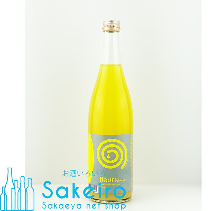 あらごし果実酒 フルール バナナ 9％ 720ml[御歳暮 贈り物 御礼 母の日 父の日 御中元]