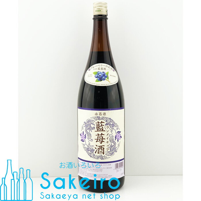 永昌源 藍苺酒 ランメイチュウ 14％ 1800ml[御歳暮 贈り物 御礼 母の日 父の日 御中元]