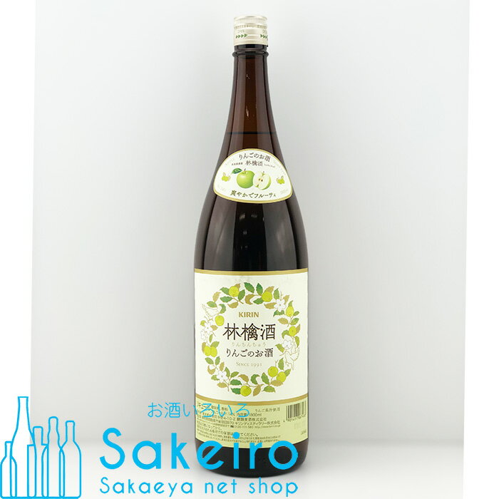 【ウイスキーくじ 6/1 土 19時から】KIRIN 林檎酒 リンチンチュウ 14％ 1800ml[御歳暮 贈り物 御礼 母の日 父の日 御中元]