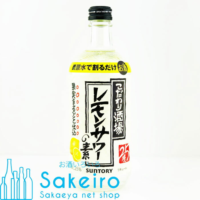 サントリー こだわり酒場のレモンサワーの素 25％ 500ml[御歳暮 贈り物 御礼 母の日 父の日 御中元]