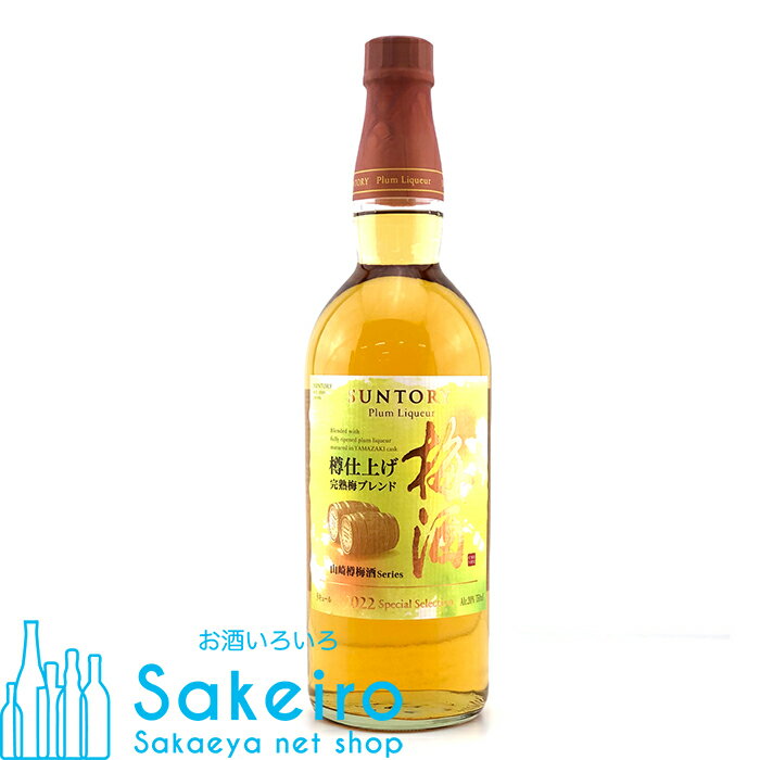 【山崎樽梅酒シリーズ】 サントリー梅酒 樽仕上げ 完熟梅ブレンド 750ml[御歳暮 贈り物 御礼 母の日 父の日 御中元]のサムネイル