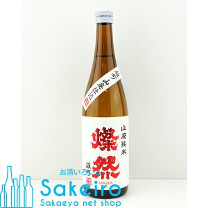 燦然（さんぜん） 山廃純米 雄町 720ml【日本酒 ギフト 贈り物 一升 内祝い 辛口 純米 プレゼント 還暦 晴れの国 岡山 おかやま】[御歳暮 贈り物 御礼 母の日 父の日 御中元]