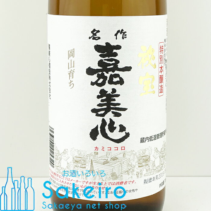 清酒 嘉美心（かみこころ） 秘宝 特別本醸造 720ml 瓶【日本酒 ギフト 贈り物 内祝い お手頃 甘口 プレゼント 還暦 手土産 晴れの国 岡山 おかやま】