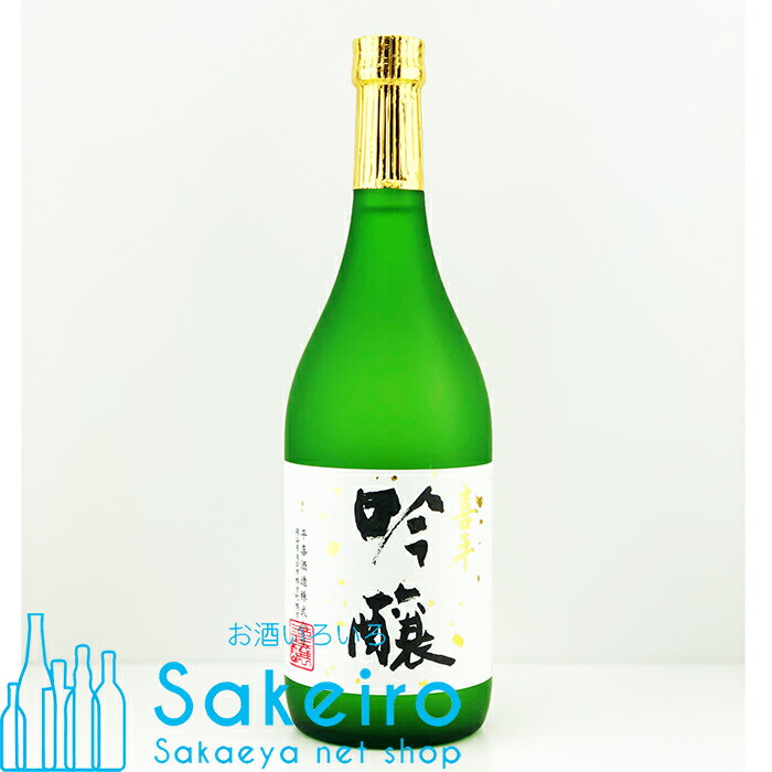 喜平 吟醸酒 720ml 瓶【日本酒 ギフト 贈り物 内祝い お手頃 辛口 プレゼント 還暦 手土産 晴れの国 岡山 おかやま】[御歳暮 贈り物 御礼 母の日 父の日 御中元]